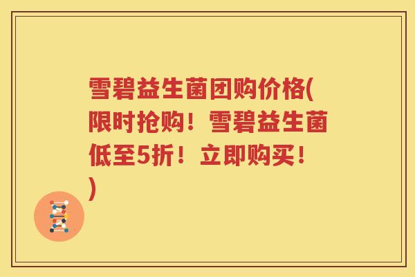雪碧益生菌团购价格(限时抢购！雪碧益生菌低至5折！立即购买！)