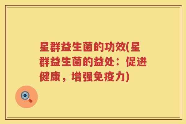 星群益生菌的功效(星群益生菌的益处：促进健康，增强免疫力)