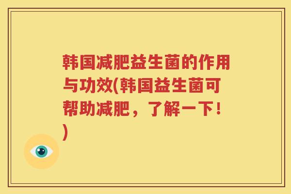 韩国减肥益生菌的作用与功效(韩国益生菌可帮助减肥，了解一下！)