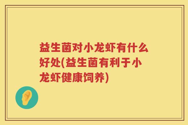 益生菌对小龙虾有什么好处(益生菌有利于小龙虾健康饲养)
