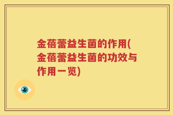 金蓓蕾益生菌的作用(金蓓蕾益生菌的功效与作用一览)