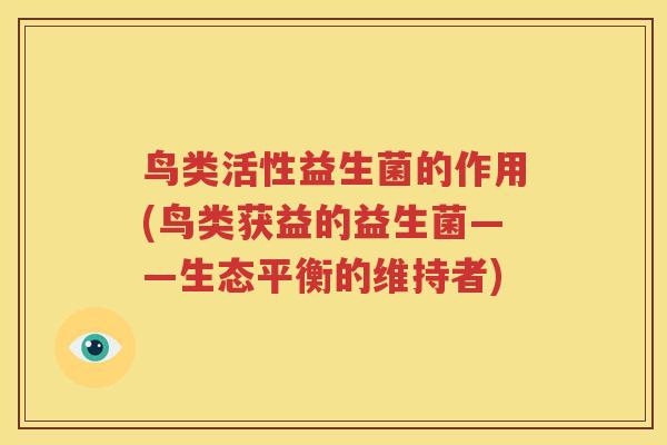 鸟类活性益生菌的作用(鸟类获益的益生菌——生态平衡的维持者)