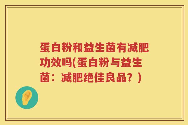 蛋白粉和益生菌有减肥功效吗(蛋白粉与益生菌：减肥绝佳良品？)