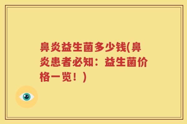 鼻炎益生菌多少钱(鼻炎患者必知：益生菌价格一览！)