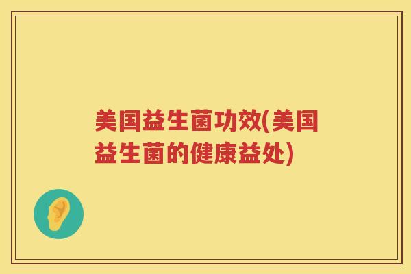 美国益生菌功效(美国益生菌的健康益处)