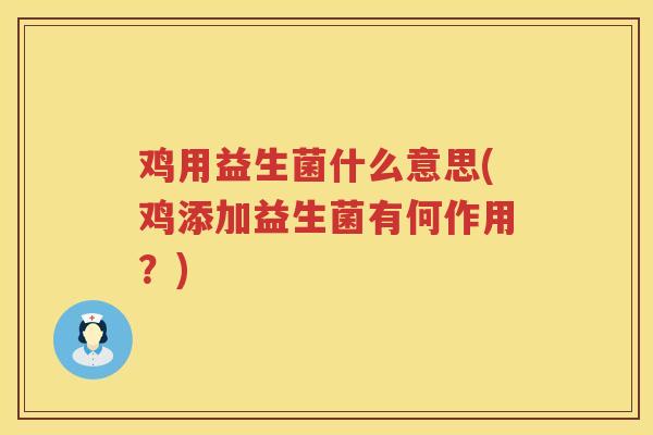 鸡用益生菌什么意思(鸡添加益生菌有何作用？)