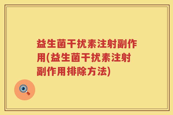益生菌干扰素注射副作用(益生菌干扰素注射副作用排除方法)