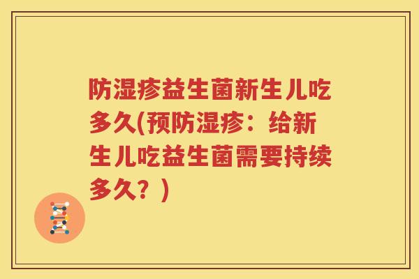 防湿疹益生菌新生儿吃多久(预防湿疹：给新生儿吃益生菌需要持续多久？)