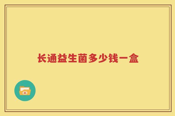 长通益生菌多少钱一盒
