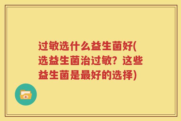 过敏选什么益生菌好(选益生菌治过敏？这些益生菌是最好的选择)