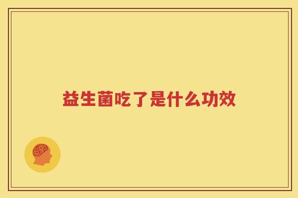 益生菌吃了是什么功效