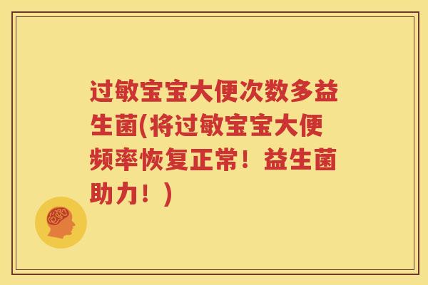 过敏宝宝大便次数多益生菌(将过敏宝宝大便频率恢复正常！益生菌助力！)