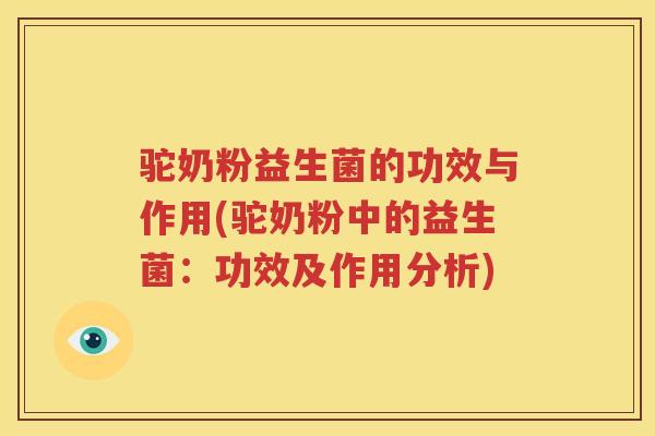 驼奶粉益生菌的功效与作用(驼奶粉中的益生菌：功效及作用分析)