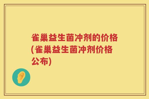 雀巢益生菌冲剂的价格(雀巢益生菌冲剂价格公布)