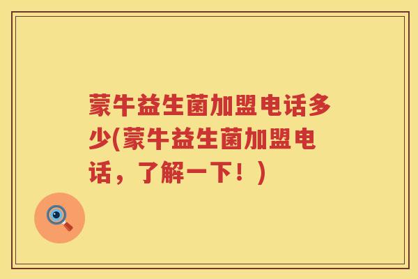 蒙牛益生菌加盟电话多少(蒙牛益生菌加盟电话，了解一下！)