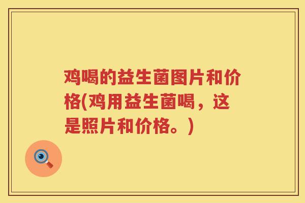 鸡喝的益生菌图片和价格(鸡用益生菌喝，这是照片和价格。)