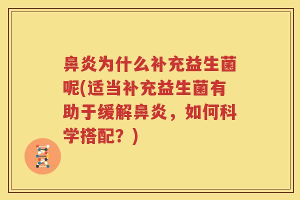 鼻炎为什么补充益生菌呢(适当补充益生菌有助于缓解鼻炎，如何科学搭配？)