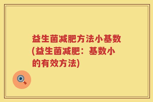 益生菌减肥方法小基数(益生菌减肥：基数小的有效方法)