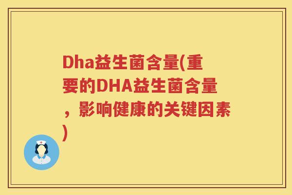 Dha益生菌含量(重要的DHA益生菌含量，影响健康的关键因素)