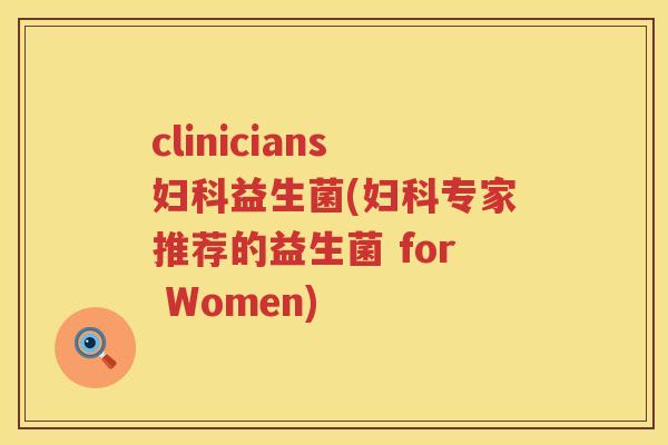 clinicians妇科益生菌(妇科专家推荐的益生菌 for Women)