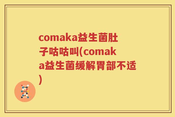 comaka益生菌肚子咕咕叫(comaka益生菌缓解胃部不适)