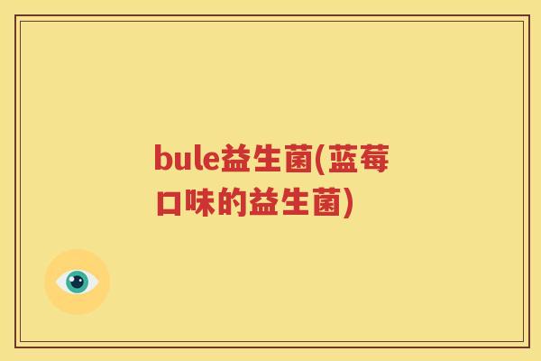 bule益生菌(蓝莓口味的益生菌)