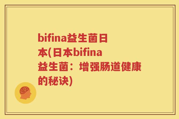 bifina益生菌日本(日本bifina益生菌：增强肠道健康的秘诀)