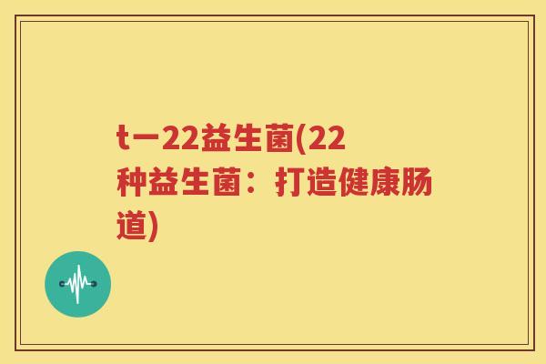 t一22益生菌(22种益生菌：打造健康肠道)