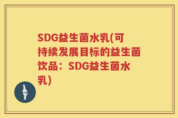 SDG益生菌水乳(可持续发展目标的益生菌饮品：SDG益生菌水乳)