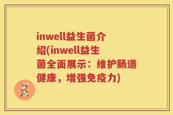 inwell益生菌介绍(inwell益生菌全面展示：维护肠道健康，增强免疫力)