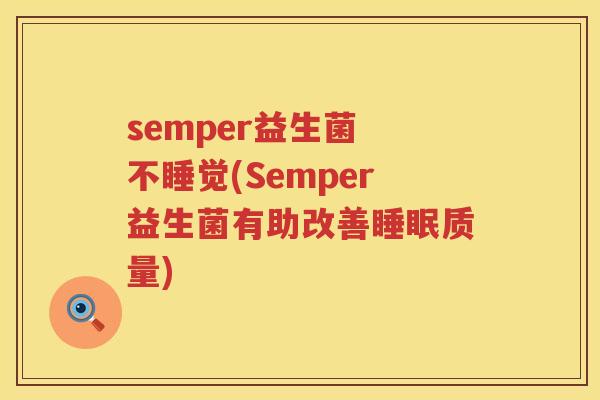 semper益生菌 不睡觉(Semper益生菌有助改善睡眠质量)