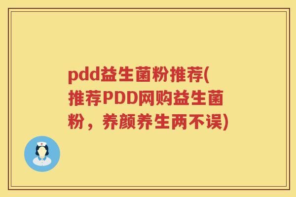pdd益生菌粉推荐(推荐PDD网购益生菌粉，养颜养生两不误)