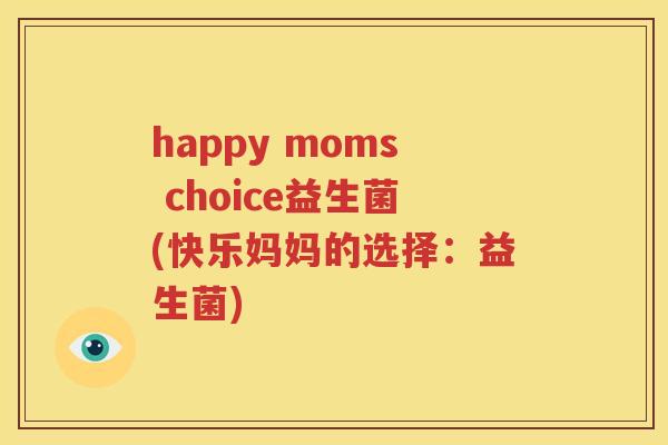 happy moms choice益生菌(快乐妈妈的选择：益生菌)