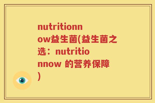 nutritionnow益生菌(益生菌之选：nutritionnow 的营养保障)