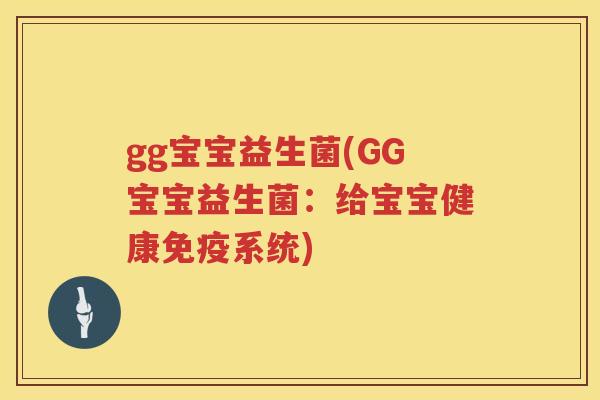 gg宝宝益生菌(GG宝宝益生菌：给宝宝健康免疫系统)