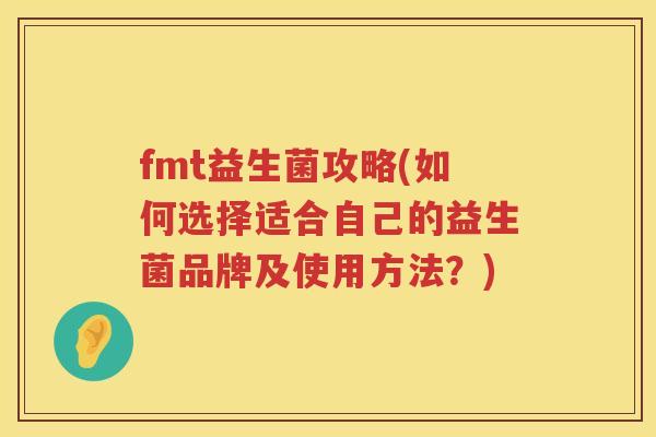 fmt益生菌攻略(如何选择适合自己的益生菌品牌及使用方法？)