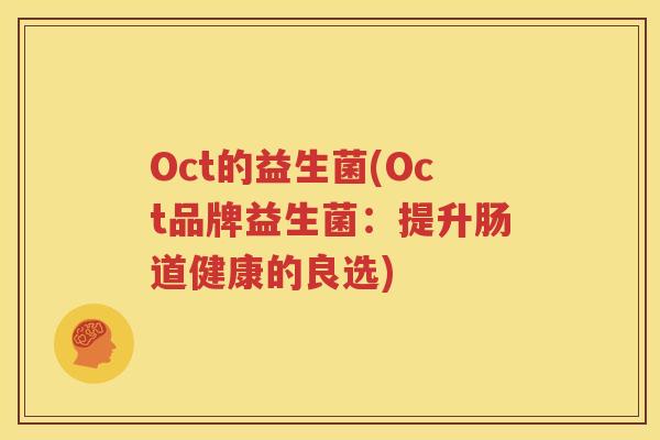 Oct的益生菌(Oct品牌益生菌：提升肠道健康的良选)
