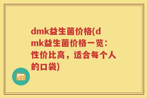 dmk益生菌价格(dmk益生菌价格一览：性价比高，适合每个人的口袋)