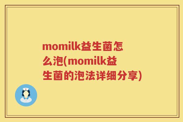 momilk益生菌怎么泡(momilk益生菌的泡法详细分享)
