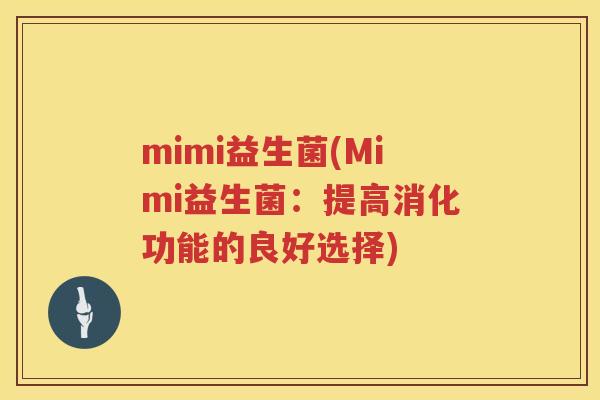mimi益生菌(Mimi益生菌：提高消化功能的良好选择)