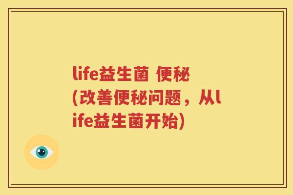life益生菌 便秘(改善便秘问题，从life益生菌开始)