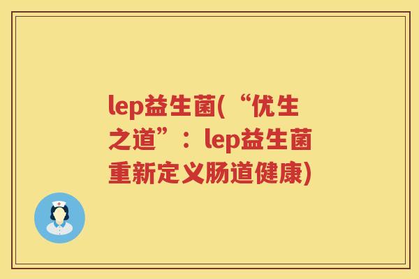 lep益生菌(“优生之道”：lep益生菌重新定义肠道健康)