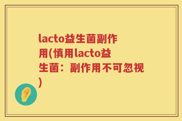 lacto益生菌副作用(慎用lacto益生菌：副作用不可忽视)