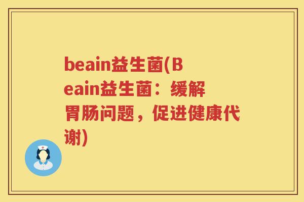 beain益生菌(Beain益生菌：缓解胃肠问题，促进健康代谢)