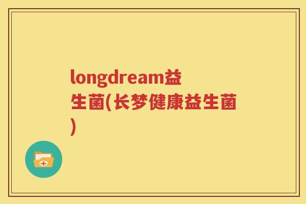longdream益生菌(长梦健康益生菌)