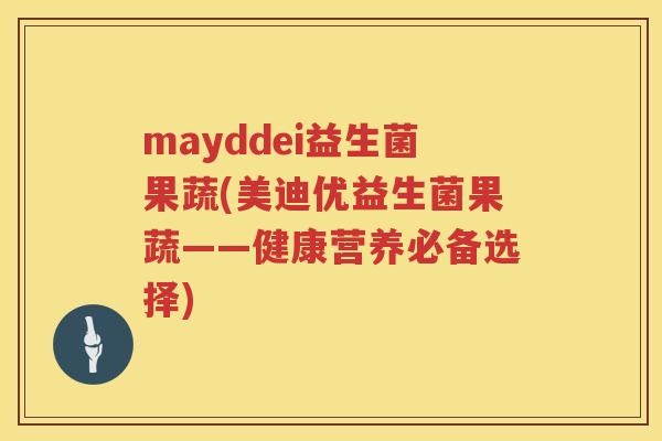 mayddei益生菌果蔬(美迪优益生菌果蔬——健康营养必备选择)