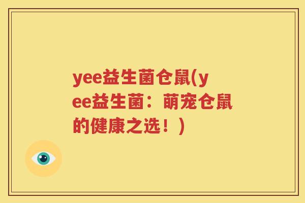 yee益生菌仓鼠(yee益生菌：萌宠仓鼠的健康之选！)