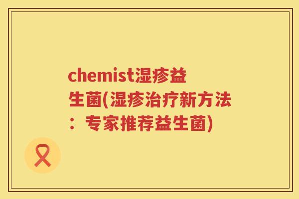 chemist湿疹益生菌(湿疹治疗新方法：专家推荐益生菌)