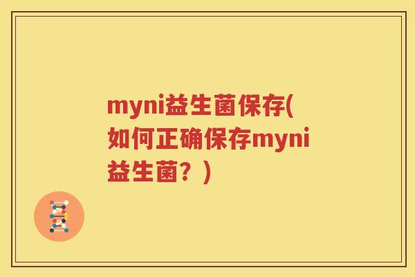 myni益生菌保存(如何正确保存myni益生菌？)