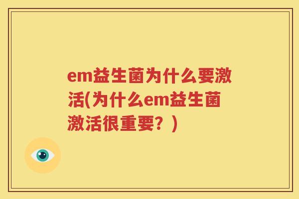 em益生菌为什么要激活(为什么em益生菌激活很重要？)